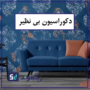 دکوراسیون بی نظیر نمیانده زیگموند در ایران