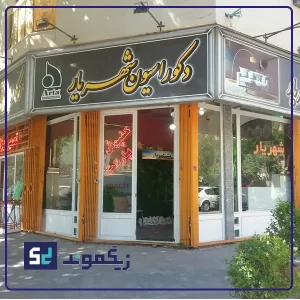 دکوراسیون شهریار