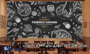 ویژگی اساسی کاغذ دیواری کافه